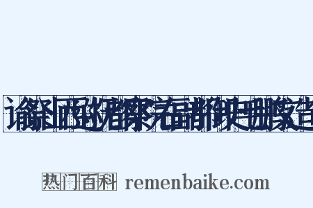谕祭山西巡抚都察院右副都御史毛鹏文造句是什么意思的图片